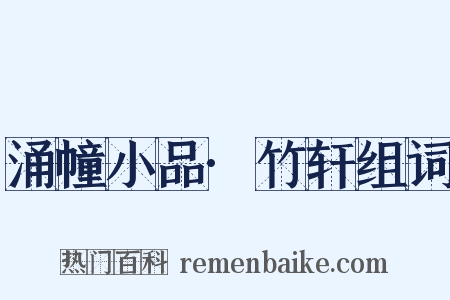 涌幢小品·竹轩组词是什么意思的图片